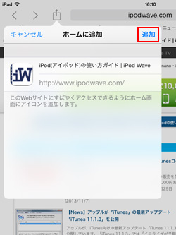 iPad/iPad miniのSafariでWebサイトへのリンクをホーム画面に追加する