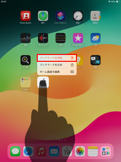 iPadのホーム画面からブックマークアイコンを削除する