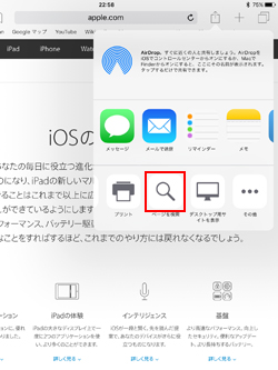 iPad/iPad miniのSafariでページを検索を選択する