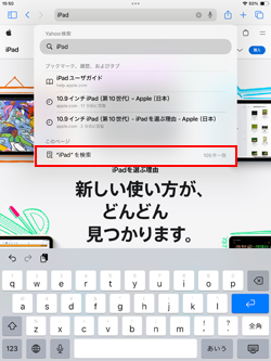 iPadのSafariでページ内検索する