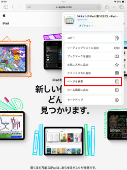 iPadのSafariで「ページを検索」を選択する