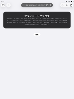 iPadのSafariでプライベートブラウズでWebサイトを閲覧する