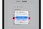 iPadのSafariでID/パスワードを保存・自動入力する