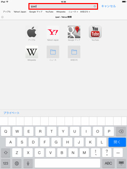 iPad/iPad miniのSafariで検索エンジンが変更される