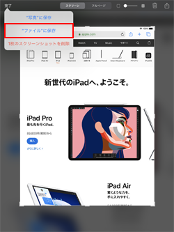 iPadで撮影したスクリーンショットを「ファイル」に保存する