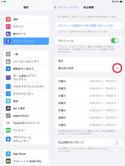 iPadのスクリーンタイムで曜日別に休止時間を指定する
