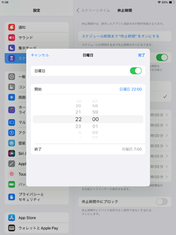 iPadのスクリーンタイムで曜日別に休止時間を設定する