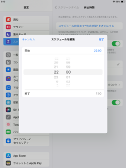 iPadでスクリーンタイムのスケジュール時間を設定する