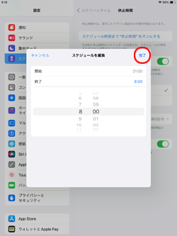 iPadでスクリーンタイムの休止時間のスケジュールを設定する