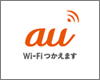 iPad/iPad mini(Wi-Fiモデル)を「au Wi-Fi SPOT」で無料Wi-Fi接続する