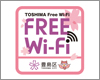 iPad Air/iPad miniを「TOSHIMA Free Wi-Fi」で無料インターネット接続する