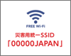 iPadを災害用統一SSID「00000JAPAN」で無料Wi-Fi接続する