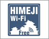 iPad Pro/Air/miniを姫路市内の「HIMEJI Wi-Fi」で無料Wi-Fi接続する