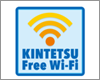 iPadを近鉄の「KINTETSU Free Wi-Fi」で無料Wi-Fi接続する