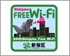 iPad Pro/Air/miniを新宿の「Shinjuku Free Wi-Fi」で無料Wi-Fi接続する