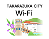 iPadを宝塚市内の「TAKARAZUKA CITY Wi-Fi」で無料Wi-Fi接続する