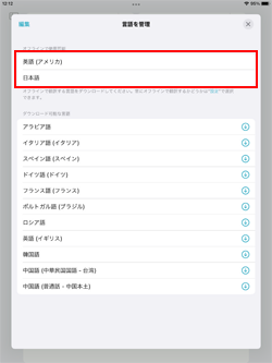 iPadでオフラインで翻訳したい言語をダウンロードする