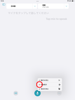 翻訳アプリの会話モードで自動翻訳をオンにする