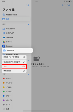 iPadでUSBメモリやSSDを消去する