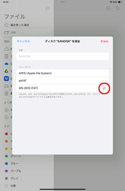 iPadでフォーマット後に使用するUSBメモリやSSDのファイルシステムを選択する
