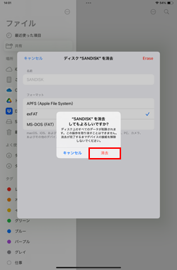 iPadでUSBメモリやSSDのフォーマットを開始する