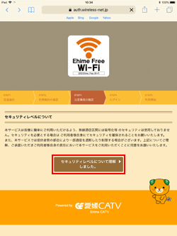 iPadで「Ehime Free Wi-Fi」のセキュリティレベルに同意する