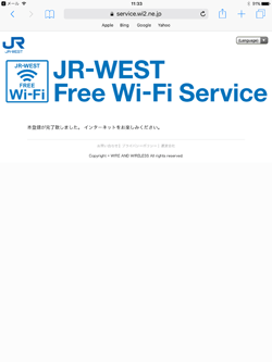 「JR-WEST FREE Wi-Fi」で本登録が完了する