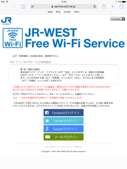 JR-WEST FREE Wi-Fi ログイン画面