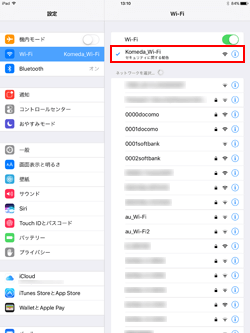 iPad Pro/Air/miniでネットワーク(SSID)「Komeda_Wi-Fi」 を選択する