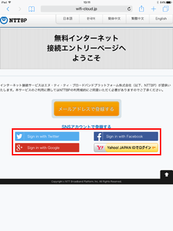 iPadでコメダ珈琲の「Komeda_Wi-Fi」にSNSアカウントでログインする