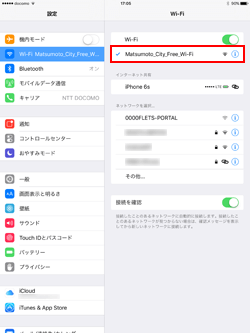 iPad Pro/Air/miniでネットワーク(SSID)「Matsumoto_City_Free_Wi-Fi」を選択する