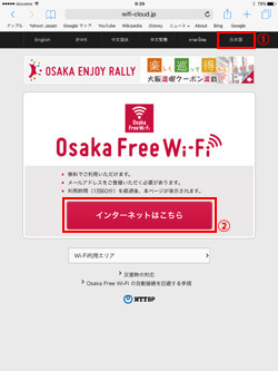 iPadで「Osaka_Free_Wi-Fi」の無料無線LANサービスのエントリーページを表示する
