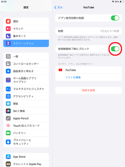 iPadでYouTubeの「使用制限終了時にブロック」をオンにする