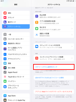 iPadでスクリーンタイム設定をロックする
