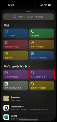 iPhoneの「アクションボタン」設定で作成したホームボタンのショートカットを選択する
