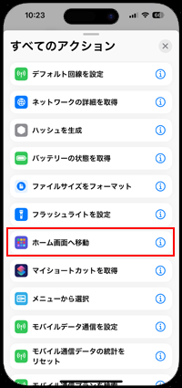 iPhoneの「ショートカット」アプリで「ホーム画面へ移動」を選択する
