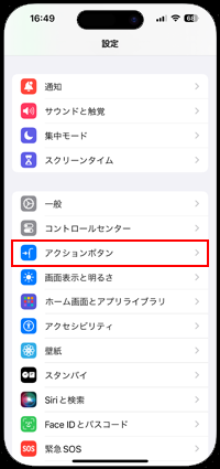 iPhoneの設定で「アクションボタン」に任意のアプリの起動を設定する