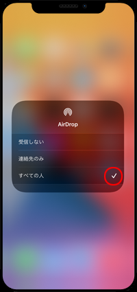 iPhoneのAirDropで「すべての人」を選択する