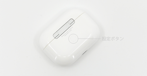 「AirPods」を初期化する