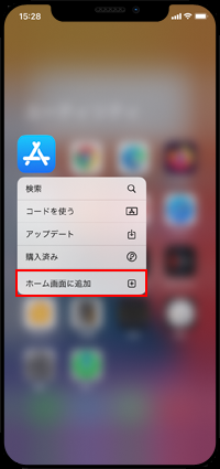 iPhoneで「App Store」アプリをホーム画面に追加する