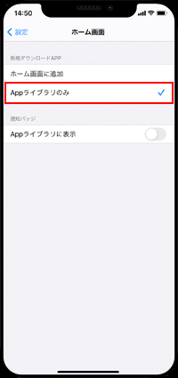 iPhoneで新規アプリを「Appライブラリ」にのみ追加する