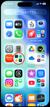 iPhoneのホーム画面から削除したアプリを戻す