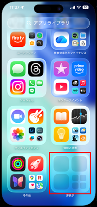 iPhoneのアプリライブラリで非表示フォルダをタップする