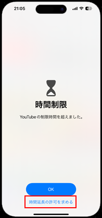 iPhoneの制限時間を超えたアプリで延長を許可する