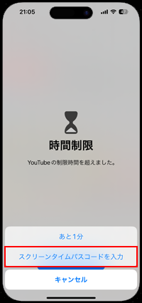 パスコードを入力して制限時間を超えたアプリを延長を許可する