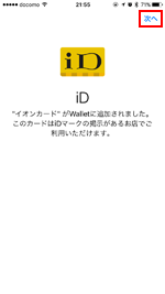 Apple Payに追加したイオンカードには「iD」が割り振られる