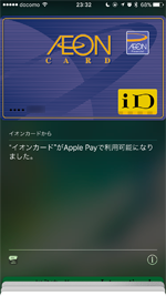 iPhoneでApple Payに追加するイオンカードの認証を完了する