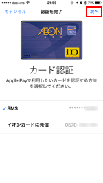 iPhoneのApple Payでイオンカードの認証方法を選択する