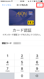 iPhoneの「Wallet」アプリでイオンカードの認証コードを入力する