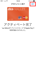 iPhoneのApple Payでau WALLET プリペイドカードのアクティベートを完了する